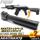 ＜新製品＞　ライラクス ファストファクトリー 東京マルイ AK47用 ストックベースセット Ver.2(ストックパイプ付き)